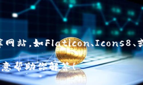 在这里，我无法提供图像或图标。如果你在寻找“Tokenim”相关的图标或图像，建议访问图标库网站，如Flaticon、Icons8、或者直接在搜索引擎中查找相关图标。此外，确保在使用任何图标时遵循版权规定和使用条款。

如果你有关于Tokenim的具体问题或需求，比如它在加密货币领域的作用或者特性等，我很乐意帮助你解答！