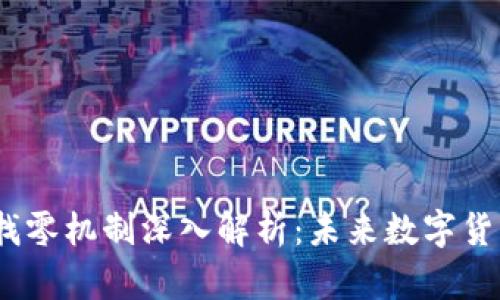 Electrum钱包的找零机制深入解析：未来数字货币钱包的发展趋势