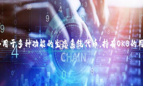 OK平台币是OKEx交易所发行的数字货币，通常简称为OKB。OKB是一个用于多种功能的生态系统代币，持有OKB的用户可以享受交易优惠、参与平台的投票和新项目的上线等多种权益。 

如果你对OKB有更多的兴趣或具体问题，欢迎继续提问！