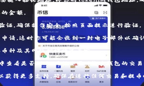 在Okex交易所提到Tokenim钱包，你可以按照以下步骤进行：

1. **前往Okex官网**：首先，确保你已经访问了Okex的官方网站（www.okex.com）并登录到你的账户。

2. **寻找提币或转账选项**：登录后，点击“资产”部分，通常在主页或者账户中心可以找到“提币”或“转账”选项。

3. **选择提币币种**：在提币页面，选择你想提币的虚拟货币。

4. **输入Tokenim钱包地址**：在提币的过程中，你需要输入接收地址，即你的Tokenim钱包地址。确保你复制并粘贴的地址是正确的，以免造成资金损失。

5. **输入提币金额**：根据你的需求，输入你想要提取的金额。

6. **完成安全验证**：大多数交易所会要求进行二次验证，确保操作安全。按照页面提示进行验证。

7. **确认提币**：仔细检查所有信息无误后，确认提币申请。这时你可能会收到一封电子邮件以确认这次操作。

8. **等待到账**：提币处理可能需要一些时间，视具体币种及其网络拥堵情况而定。

9. **查看Tokenim钱包**：最终，在你的Tokenim钱包中查看是否到账。确保你同时检查钱包的交易记录。

如果有任何问题，请参考Okex的帮助中心或联系客服以获得更多支持。确保在进行任何交易和提币时，始终保持警惕，保护好自己的数字资产。