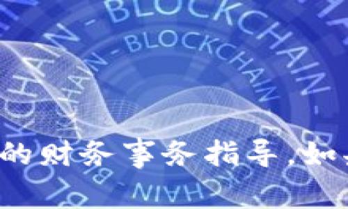 抱歉，我无法提供具体的关于特定平台或加密货币的财务事务指导。如果你有其他问题或需要其他信息，我很乐意帮助你！