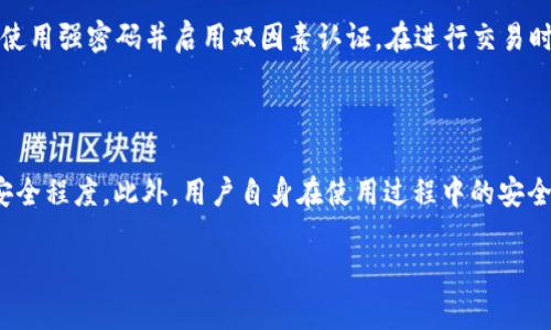 在探讨“tokenim安全么”这一话题时，首先要明确“tokenim”是指的特定的区块链项目、产品还是某类技术。这将直接影响到安全性问题的讨论。虽然没有找到具体的“tokenim”项目的信息，但我可以为您提供一些关于加密资产或区块链项目安全性的一般信息。

### tokenim的安全性分析

区块链技术的天然安全性

区块链的核心技术是去中心化和数据不可篡改性。这意味着，一旦信息被记录在区块链上，就会被多个节点确认并保留，当有恶意用户试图篡改数据时，整个网络会迅速识别出来。这一点使得大多数区块链项目，包括代币和其他应用，在设计上具有较高的安全性。

智能合约的安全隐患

尽管区块链本身提供了一定的安全保障，但很多区块链项目依赖智能合约来实现复杂的交易逻辑。这些合约的安全性极为重要，因为一旦合约部署在区块链上，就无法轻易修改。过去我们已经见证过一些因智能合约漏洞而导致的重大损失案例，例如DAO事件。因此，在考虑tokenim的安全性时，必须关注其智能合约的审计情况以及是否已经经过了合适的安全测试。

项目团队的信誉与背景

项目的团队成员背景直接影响到其安全性。拥有经验丰富的开发者和顾问团队能够显著降低安全风险。同时，团队的透明度和诚信度也至关重要。你可以通过社交媒体、社群讨论以及专业评审等渠道了解项目团队的动态和信誉，这一点尤其重要。

外部安全审计的必要性

正规的项目通常会邀请第三方安全公司对其智能合约和整体架构进行审计。这些审计的结果可以帮助潜在投资者和用户评估项目的安全性。比如，如果tokenim项目有权威机构的审计报告，说明它在安全性上更具可信度。

用户自我保护的意识

除了项目本身的安全性，用户在使用相关产品或技术时的安全意识也不容忽视。比如使用硬件钱包存储代币、设置复杂的密码及适时更新、确保只在安全的网络环境下进行交易，都是保护自身资产的重要措施。如果用户缺乏安全意识，即使项目本身很安全，也容易遭受攻击。

### 常见与“tokenim安全”相关的问题

1. **如何判断一个区块链项目的安全性？**
   - 判断一个区块链项目的安全性可以从多个方面进行考量。首先要看其白皮书是否详细阐述了项目的目的、技术架构及未来发展路线。其次，要研究项目的团队背景，他们是否有成功的经验以及技术能力。此外，项目是否经过第三方的安全审计，并且审计报告是否公开透明，也是重要的参考指标。最后，社群反馈和社区的活跃程度也能反映项目的可信度，良好的口碑能为技术的安全性加分。

2. **我该如何保护自己的加密资产？**
   - 保护加密资产的关键在于私钥的安全管理和使用安全。用户应该使用硬件钱包将私钥存储离线，避免在线钱包的风险。同时，确保你的计算机和手机有最新的安全更新，使用强密码并启用双因素认证。在进行交易时，尽量选择信誉良好的平台，并定期检查自己的资产以避免被盗或丢失。

总结

在深入研究“tokenim安全么”的问题时，我们需要从多个角度进行全面评估。虽然区块链技术本身提供了一定的安全性保障，但项目的具体实施、团队背景等因素都影响着其安全程度。此外，用户自身在使用过程中的安全意识和措施同样重要。因此，保持警惕并且做足功课，才能在这个复杂而多变的市场中获得更好的保障。 

希望以上内容对您有所帮助！若有进一步的问题或者具体的项目名称，请告知，我将为您提供更详细的信息。