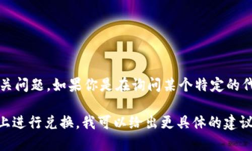 你提到的“tokenim多少eth会显示” 看起来是关于加密货币、尤其是以太坊（ETH）的相关问题。如果你是在询问某个特定的代币在兑换成ETH时的价值或数量，这往往取决于市场行情、流动性及交易所的兑换比率。

如果你能提供更详细的信息，比如你想查询的特定代币，或者是想知道如何在某个平台上进行兑换，我可以给出更具体的建议或解决方案。