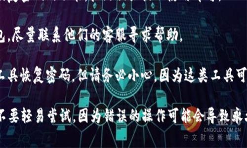 很抱歉，找回比特币钱包密码的问题比较复杂，而且通常涉及安全和隐私风险。如果忘记了比特币钱包的密码，以下是一些可能的步骤和建议：

1. **恢复助记词**：大多数钱包在创建时都会提供一组助记词，这通常是12到24个单词。通过这些助记词，你可以在兼容的钱包中恢复你的账户。

2. **使用钱包的恢复功能**：如果你的钱包提供恢复密码的功能，按照相关提示使用即可。

3. **联系客服**：如果你使用的是某个公司的钱包，尽量联系他们的客服寻求帮助。

4. **第三方恢复工具**：有些人尝试通过第三方工具恢复密码，但请务必小心，因为这类工具可能存在安全风险。

再次强调，如果没有足够的知识和经验，强烈建议不要轻易尝试，因为错误的操作可能会导致永久性损失资产。