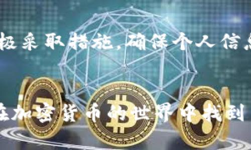 关于“如何下载和安装 tokenim”的信息可能涉及特定应用或软件的步骤。以下是您可以参考的通用步骤，您可能需要根据实际情况进行调整。

### 下载和安装 Tokenim 的步骤

#### 步骤 1：访问官方网站
为了确保安全，请始终从Tokenim的官方网站下载应用程序。在您的浏览器中输入官方网站URL，通常是以“https://”开头的地址。

#### 步骤 2：选择下载版本
在官方网站上，您会找到不同版本的Tokenim，例如适用于Windows、macOS或手机的版本。选择适合您的操作系统的版本进行下载。

#### 步骤 3：下载应用程序
点击下载链接，浏览器会开始下载Tokenim的安装文件。下载过程可能需要几分钟，具体取决于您的网络速度。确保下载完成后，您可以在下载文件夹中找到安装文件。

#### 步骤 4：开始安装
找到下载的安装文件，双击运行它。根据系统的要求，您可能需要允许应用进行更改。这是系统确保应用来源的正常步骤。接下来会出现安装向导，请按照屏幕上的指示进行操作。

#### 步骤 5：配置设置
在安装过程中，您可能会被要求选择软件的安装位置以及一些首选项（如创建桌面快捷方式等）。选择您喜欢的设置，并继续。

#### 步骤 6：完成安装
安装完成后，您会收到成功安装的提示。您可以选择立即运行Tokenim，或者稍后从开始菜单或桌面快捷方式中启动。

#### 步骤 7：初次运行和设置
首次启动Tokenim时，您可能需要进行一些初步设置，比如注册账号或连接您的钱包。确保按照指示完成这些步骤，以便您可以顺利使用应用。

### 可能的相关问题

#### 问题 1：Tokenim与其他钱包的优劣对比
真心觉得，在选择加密货币钱包时，Tokenim和其他钱包（如MetaMask，Trust Wallet等）各有其优劣。Tokenim为用户提供了独特的功能，包括多链支持和用户友好的界面。同时，它的安全性也得到了用户的广泛认可。但是，使用其他钱包也有其优势。例如，MetaMask因其浏览器扩展的便捷性受到许多开发者青睐。br在选择最合适的工具时，用户的具体需求和使用习惯往往决定了选择的方向。

#### 问题 2：Tokenim的安全性如何保障
有点遗憾的是，尽管Tokenim具备一定的安全措施，但没有任何系统是绝对安全的。Tokenim在设计中包含了多种安全机制，例如私钥加密、多重验证以及定期的安全审核。用户也需要积极采取措施，确保个人信息不被泄露，包括使用强密码、启用双因素身份验证等。br综合起来，Tokenim致力于为用户提供安全优质的服务，而用户的安全意识同样至关重要。

### 结束语
下载和安装Tokenim的过程其实并不复杂，只要按照上述步骤，便能够顺利完成。无论是新用户还是老用户，对于Tokenim的深入了解都将极大提升您的使用体验。希望每位用户都能够在加密货币的世界中找到自己的一片天地！