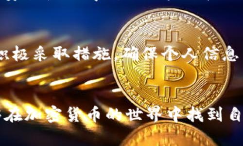 关于“如何下载和安装 tokenim”的信息可能涉及特定应用或软件的步骤。以下是您可以参考的通用步骤，您可能需要根据实际情况进行调整。

### 下载和安装 Tokenim 的步骤

#### 步骤 1：访问官方网站
为了确保安全，请始终从Tokenim的官方网站下载应用程序。在您的浏览器中输入官方网站URL，通常是以“https://”开头的地址。

#### 步骤 2：选择下载版本
在官方网站上，您会找到不同版本的Tokenim，例如适用于Windows、macOS或手机的版本。选择适合您的操作系统的版本进行下载。

#### 步骤 3：下载应用程序
点击下载链接，浏览器会开始下载Tokenim的安装文件。下载过程可能需要几分钟，具体取决于您的网络速度。确保下载完成后，您可以在下载文件夹中找到安装文件。

#### 步骤 4：开始安装
找到下载的安装文件，双击运行它。根据系统的要求，您可能需要允许应用进行更改。这是系统确保应用来源的正常步骤。接下来会出现安装向导，请按照屏幕上的指示进行操作。

#### 步骤 5：配置设置
在安装过程中，您可能会被要求选择软件的安装位置以及一些首选项（如创建桌面快捷方式等）。选择您喜欢的设置，并继续。

#### 步骤 6：完成安装
安装完成后，您会收到成功安装的提示。您可以选择立即运行Tokenim，或者稍后从开始菜单或桌面快捷方式中启动。

#### 步骤 7：初次运行和设置
首次启动Tokenim时，您可能需要进行一些初步设置，比如注册账号或连接您的钱包。确保按照指示完成这些步骤，以便您可以顺利使用应用。

### 可能的相关问题

#### 问题 1：Tokenim与其他钱包的优劣对比
真心觉得，在选择加密货币钱包时，Tokenim和其他钱包（如MetaMask，Trust Wallet等）各有其优劣。Tokenim为用户提供了独特的功能，包括多链支持和用户友好的界面。同时，它的安全性也得到了用户的广泛认可。但是，使用其他钱包也有其优势。例如，MetaMask因其浏览器扩展的便捷性受到许多开发者青睐。br在选择最合适的工具时，用户的具体需求和使用习惯往往决定了选择的方向。

#### 问题 2：Tokenim的安全性如何保障
有点遗憾的是，尽管Tokenim具备一定的安全措施，但没有任何系统是绝对安全的。Tokenim在设计中包含了多种安全机制，例如私钥加密、多重验证以及定期的安全审核。用户也需要积极采取措施，确保个人信息不被泄露，包括使用强密码、启用双因素身份验证等。br综合起来，Tokenim致力于为用户提供安全优质的服务，而用户的安全意识同样至关重要。

### 结束语
下载和安装Tokenim的过程其实并不复杂，只要按照上述步骤，便能够顺利完成。无论是新用户还是老用户，对于Tokenim的深入了解都将极大提升您的使用体验。希望每位用户都能够在加密货币的世界中找到自己的一片天地！