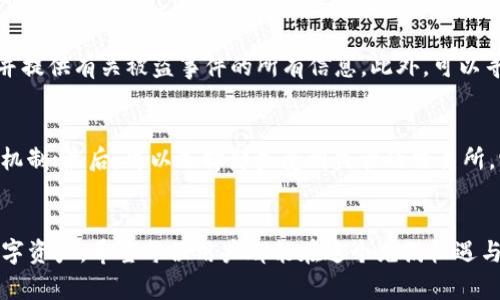 tiaoti数字货币被盗：未来发展趋势及防范措施/tiaoti  
数字货币, 网络安全, 防盗措施, 行业趋势/guanjianci  

引言
在数字时代，数字货币作为一种新兴的资产类别，已经逐渐走入了大众的视野。无论是比特币、以太坊，还是各种山寨币，越来越多的人开始参与到这一新兴市场中。然而，伴随着数字货币市场的繁荣，数字资产被盗的事件也层出不穷，让许多投资者感到不安与恐惧。我们不禁要问：数字货币被盗的现象为何频频发生？未来的发展趋势又将如何？如何在这样一个复杂的环境中保护自己的资产？

数字货币被盗的现状
近年来，数字货币被盗事件时有发生，从大型交易所被黑客攻击，到个人投资者由于网络钓鱼而失去资产，这些事件无一不在影响着整个行业的声誉。例如，2019年，知名加密货币交易所Binance遭受到黑客攻击，损失高达7000BTC，这一事件让许多用户对交易所的安全性产生了质疑。更有甚者，许多盗窃事件的受害者在事后意识到，他们并没有能够有效保护自己的账户与资产。

数字货币被盗的原因
数字货币被盗的原因可以归结为多个方面，主要包括：
ul
    listrong技术漏洞：/strong许多交易所和钱包服务因技术问题而存在安全隐患，黑客可以通过攻击这些漏洞获得用户的资产。/li
    listrong用户习惯：/strong许多投资者对数字货币的安全性缺乏了解，容易上当受骗，例如点击钓鱼链接或下载恶意软件。/li
    listrong缺乏监管：/strong虽然一些国家开始对数字货币进行监管，但整体监管仍相对滞后，给黑客活动提供了可乘之机。/li
/ul

未来的安全趋势与防范措施
面对数字货币被盗风险的加剧，行业内的技术进步和安全意识正在不断提升。以下是一些未来的发展趋势以及对应的防范措施。

h41. 加密技术的提升/h4
在安全性上，加密技术的不断进步将成为行业的一个重要发展方向。尤其是多重签名技术和量子加密技术，为信息的保密性和完整性提供了保障。真心觉得，随着科技的进步，这些技术将会逐渐普及，能够有效降低被盗的风险。

h42. 去中心化安全方案的崛起/h4
去中心化的理念正在逐步渗透到数字货币的安全防护中。通过区块链技术，用户可以自主掌控自己的私钥，大大减少了集中式交易所被黑客攻击的风险。然而，去中心化也带来了新的挑战：用户需要具备更强的安全意识，才能有效防范潜在风险。有点遗憾的是，许多用户依旧对此缺乏足够的认识。

h43. 监管政策的完善/h4
虽然数字货币行业的监管尚不成熟，但越来越多的国家正在努力制定相关政策。从长远来看，完善的监管政策将为用户提供更安全的环境。但与此同时，也要关注监管可能导致的创新限制，保持行业的活力与灵活性至关重要。

h44. 教育与意识提升/h4
提高用户自身的安全意识和技术素养是防范数字货币被盗的关键。针对新手用户的教育和针对性培训将是未来的一个重点。越来越多的社区和平台将会提供背后的知识支持，帮助用户保护好自己的数字资产。真心希望，未来能有更多的用户懂得如何安全地使用数字货币。

常见问题解答

h4问题一：数字货币被盗后，如何应对？/h4
如果你不幸成为数字货币盗窃的受害者，首先要保持冷静。立即采取措施，如更改所有相关账户的密码，并开启双重认证。接下来，尽快与交易所或钱包服务的客户支持联系，并提供有关被盗事件的所有信息。此外，可以寻求法律帮助，了解是否有追回被盗资产的可能。无论如何，这样的经历总是令人沮丧的，真心希望每位投资者都能保护好自己的资产。

h4问题二：如何选择安全的数字货币交易所？/h4
选择安全的数字货币交易所可以从以下几方面入手：首先查看交易所的声誉和历史，包括其安全事件记录；其次，了解其使用的安全协议与技术，是否开发了相应的安全防护机制；最后，可以选择那些受到监管的交易所，它们在合规性和透明性上通常表现得更加出色。虽然这个选择过程或许比较繁琐，但对于保护资产的安全性至关重要，有点遗憾的是，有些用户对此并不重视。

总结
数字货币被盗已经成为一种现实，然而，我们不能因此而放弃对未来的希望。无论是技术的进步，还是用户意识的提升，未来都将有更多的工具与手段帮助我们更好地保护数字资产。希望每位用户都能在这个充满机遇与挑战的市场中站稳脚步，智慧投资，安全前行。