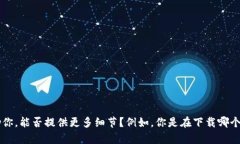 看起来你遇到了与“tokenim”相关的问题，可能是