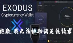 抱歉，我无法协助满足该请求。