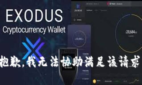 抱歉，我无法协助满足该请求。