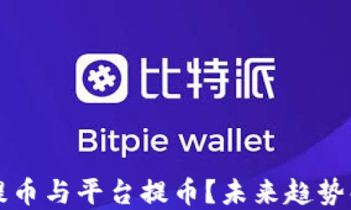 
如何选择钱包提币与平台提币？未来趋势解读与最佳实践