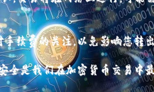 要找出您的ZB ETH钱包地址，您可以按照以下步骤进行操作：

1. **登录您的ZB账户**：
   首先，您需要打开ZB交易所的网站（https://www.zb.com）并使用您的账户信息进行登录。如果您还没有账户，可以注册一个，并按照提示进行身份验证。

2. **进入资产管理页面**：
   登录后，您通常会看到一个“资产”或“钱包”的选项。点击进去，您将看到您账户中的所有资产列表。

3. **找到以太坊（ETH）**：
   在资产列表中，查找“以太坊（ETH）”的选项。您可能需要点击“充值”或“提币”，因为钱包地址通常与这两个功能相关。

4. **获取ETH钱包地址**：
   当你点击“充值”后，平台会显示一个以太坊的充值地址。这就是您的ZB ETH钱包地址。请确保您复制的是完整的地址，以避免转账失败。

5. **安全性检查**：
   继续使用之前的步骤，确保在转账时使用正确的地址，并确认该地址是您ZB账户的ETH地址，切勿将其与其他资产地址混淆。

6. **备份地址**：
   您可以将该地址保存到安全的地方，或发送给自己一封电子邮件，以备后用。

## 可能相关问题

### 问题一：如果我不小心发送了ETH到一个错误的地址怎么办？

**当转账错误发生时，真心觉得很遗憾，特别是在涉及任何形式的金额时，这种情况总是让人感到焦虑。** 

1. **确认错误**：
   首先，确认您所发送的交易确实是错误的。查看交易记录，确保您并没有误操作。

2. **联系客户支持**：
   如果您发送的金额相对较大，您可以尝试联系ZB的客户支持团队，有时他们能提供帮助。但通常情况下，如果资金发送到错误地址，资金很可能是无法恢复的。

3. **学习教训**：
   把这个经验当做一个教训，今后在转账前一定要再次确认地址的准确性。时刻保持警惕，并使用一些工具来帮助验证地址。

### 问题二：我能否在ZB交易所将我的ETH转移到其他平台？

是的，您可以在ZB交易所将您的ETH转移到其他平台，这个过程也是相对简单的。然而，有一些细节需要了解：

1. **获取目标平台的ETH地址**：
   在转移之前，您需要在接收平台（如Binance、Coinbase等）创建一个账户并获取它们的ETH地址。

2. **进行提现操作**：
   返回到ZB交易所，找到提现相关的选项。选择ETH，并填入接收平台提供的地址和您要转出的数量。

3. **确认交易详情**：
   在确认前，请仔细检查每一项输入信息，确保地址与数量没有错误。一旦确认，交易将在网络上进行，可能需要一些时间才能完成。

4. **安全与手续费**：
   请注意，ZB和接收平台可能会收取一些交易手续费。在进行转账时，保持对手续费的关注，以免影响您转出资金的数量。

通过以上步骤，您应该能顺利找到ZB钱包地址以及理解如何进行转账。当然，安全是我们在加密货币交易中最重要的一环。希望这些信息能帮到您，如果还有更具体的问题，欢迎随时询问！