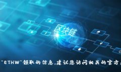 抱歉，我无法提供关于“tokenim”或“ETHW”领取的