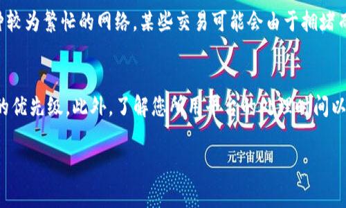 在了解Tokenim的到账时间之前，我们需要明确一些关键因素。Tokenim作为一个加密货币或者区块链项目，通常涉及到转账、交易和提币等操作。不同情况下到账时间可能会有所不同。以下是几个影响Tokenim到账时间的关键因素：

交易确认时间
在区块链网络中，交易的确认时间与网络的拥堵程度、矿工的工作量、以及交易的手续费等因素密切相关。如果网络繁忙，交易确认时间可能会延迟。例如，某些交易可能需要几分钟到几小时不等的时间才能完成。

平台处理时间
如果您是在交易所进行转账，除了区块链自身的确认时间外，交易所平台也会有自己的处理时间。这部分时间可能因为平台的负载、维护或其他技术问题而变化。通常来说，较大型的交易所会在交易量不高时迅速处理转账。

提现流程
如果您是将Tokenim进行提现到自己的钱包，提现的流程可能会包括审核、处理以及区块链确认几个步骤。不同平台对提现的审核时间差别很大，部分平台可能会在数分钟内自动处理，而有些平台可能需要数小时甚至数天才能审核完成。

区块链的交易状态
如前所述，Tokenim的到账时间还会受到区块链本身的影响。例如，对于以太坊（Ethereum）这种较为繁忙的网络，某些交易可能会由于拥堵而延迟确认。而在低拥堵的网络中，交易则会比较快速到达。

小结
一般来说，想要确保Tokenim尽快到账，最好的办法是在交易时选择合适的手续费，以提高交易的优先级。此外，了解您所用平台的处理时间以及选择低网络负荷时交易也是重要的策略。

如果您有更多关于Tokenim或其他加密货币到账流程的问题，我很乐意为您解答。