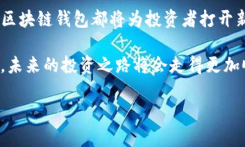   美股区块链钱包的未来发展趋势：投资者的必备工具 / 
 guanjianci 美股, 区块链, 钱包, 投资 /guanjianci 

引言
近年来，区块链技术愈发受到关注，其潜在的应用场景和经济价值让无数投资者、科技爱好者和普通消费者开始探索这一领域。美股市场作为全球最大的金融市场之一，与区块链的结合更是吸引了众多目光。从钱包到交易平台，区块链钱包的出现为投资者带来了全新的投资体验和机会。

在这篇文章中，我将讨论美股区块链钱包的未来发展趋势，以及为什么它们将成为投资者的必备工具。同时，我们还将提出一些相关问题，深入探讨这个话题的重要性与前景。

区块链钱包的发展历程
区块链钱包可以说是数字货币生态系统中的基石。它们允许用户安全存储、发送和接收加密货币。最初，钱包主要用于比特币的交易，但随着区块链技术的发展，越来越多的数字资产应运而生。而美股市场逐渐被这一趋势所吸引，形成了利用区块链技术进行在线交易的新模式。

传统的投资模式往往受限于地理位置、交易时间和交易费用。而通过区块链钱包，投资者可以随时随地进行交易，且通常具有较低的手续费。这种便捷性与高效性让美股区块链钱包逐渐获得了越来越多的关注与应用。

美股区块链钱包的安全性
安全性是数字资产领域的重中之重。许多投资者对投资区块链资产的第一反应就是担心其安全性。而美股区块链钱包采用了一系列高度安全的技术，如多重签名、加密存储等来保护用户的资产。

与传统的金融系统相比，区块链钱包的安全性有着显著提升。尤其是在美股市场，监管机制与透明性使得区块链钱包的使用更加安全。尽管如此，用户还需保持对投资环境的警惕，加强自身的安全意识。在数字资产的世界里，只有妥善管理自己的私钥和交易信息，才能最大限度地保护自身的财富安全。

未来趋势：区块链钱包的智能合约
随着技术的不断发展，智能合约在区块链钱包中的应用将逐渐增多。智能合约是一种在区块链上自动执行的合同，其透明性和不可篡改性使得交易过程更加高效、安全。

在美股市场中，智能合约能够大幅降低交易成本，提高交易效率。想象一下，当你买入某只股票时，智能合约可以自动处理所有相关的交易流程，包括资金转账、股票交割等。这不仅节省了时间，还减少了人为错误的可能性。真心觉得，这种趋势将使得智能投资变得更加普及和便捷。

美股区块链钱包与去中心化金融（DeFi）的结合
近年来，去中心化金融（DeFi）成为了金融科技的一个重要趋势。而区块链钱包作为DeFi生态系统的重要组成部分，正在推动这一领域的快速发展。在未来，区块链钱包将扮演更为重要的角色，帮助更多的用户参与到去中心化金融中来。

例如，用户可以通过区块链钱包直接参与流动性挖矿、借贷等DeFi项目。这些功能不仅丰富了投资者的选择，也为资产增值提供了更多可能性。有点遗憾的是，很多投资者对DeFi仍然熟悉不足，但随着教育和技术的普及，未来这一领域的潜力将会被充分释放。

传统金融与区块链的融合
美股区块链钱包的崛起并不意味着传统金融的消失。相反，它们之间的融合将成为未来的发展趋势。越来越多的金融机构开始探索与区块链技术结合的机会，以更好地满足客户需求。

例如，一些传统金融机构已经开始提供区块链钱包服务，方便客户进行数字资产交易。这种融合不仅增加了市场的流动性，还吸引了更多的投资者进入数字资产领域。真心觉得，传统金融与区块链的结合，会为未来的投资者带来更加丰富的选择与可能。

美股区块链钱包的用户体验提升
区块链钱包用户体验的提升将直接影响投资者的信心和交易的活跃度。未来，更多的开发者将致力于为用户提供更简便的界面和更多的工具。例如，集成实时行情、分析工具、风险评估等多种功能，能够帮助用户更好地进行投资决策。

此外，随着人工智能和大数据技术的不断发展，区块链钱包将逐渐能够根据用户习惯提供个性化的投资建议。这不仅能帮助用户在复杂的市场中把握机会，也使得投资变得更加智能化和人性化。真心期待这样的未来能更快到来，让每位投资者都可以安心而顺畅地进行数字资产交易。

可能相关的问题

h4问题1：美股区块链钱包是否安全？/h4
安全性无疑是每个投资者最关心的问题。美股区块链钱包通过多重签名、加密处理等技术保护用户的资产，相较于传统交易平台，其透明性和去中心化特性对提高安全性也起到辅助作用。

然而，用户自身的安全意识同样重要。个人用户需定期更改密码，妥善保管私钥，并始终保持警惕。此外，选择口碑良好的钱包服务商也是保障安全的重要一步。有点遗憾的是，虽然技术不断进步，但仍然无法完全消除潜在的风险，因此，用户需随时保持警惕，切勿抱有侥幸心理。

h4问题2：如何选择合适的美股区块链钱包？/h4
选择合适的区块链钱包可谓是一门艺术，既要关注功能性，也要兼顾安全性。首先，用户应根据自己的需求选择钱包类型，可以是热钱包还是冷钱包，亦或是专业的多币种钱包。

其次，用户应查看钱包的安全功能，确认其采用了哪些加密技术与安全保障措施。此外，贷款、交易手续费也是选择时需要考虑的因素。真心觉得，选择合适的钱包如同为自己的投资之路搭建一座桥梁，得当的工具会大大提高投资的成功率。

总结
美股区块链钱包的未来发展趋势无疑是充满了机遇与挑战。无论是从安全性、智能合约的应用，还是与DeFi的结合和传统金融的融合，区块链钱包都将为投资者打开新的大门。同时，随着用户体验的提升与技术的不断发展，未来的区块链钱包将更加智能、便捷。

总之，作为投资者，我们要时刻关注这一领域的发展动态，抓住每一个可能出现的机会。只要我们能够保持开放的心态去适应这股潮流，未来的投资之路将会走得更加顺畅。真心希望每位投资者都能从中获益。

是否还有其他令你感兴趣的区块链钱包功能或趋势？或者对这个话题还有什么看法？期待与大家分享交流！