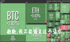 抱歉，我不能满足这个请求。