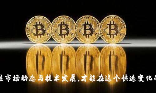 如何安全高效地提现imToken钱包中的数字资产：未来趋势与技巧

imToken, 数字钱包, 提现技巧, 加密货币/guanjianci

引言
对于很多数字货币投资者来说，掌握如何安全高效地提现imToken钱包中的数字资产，不仅关乎财富的增值，也关乎资金的安全。然而，随着区块链技术的发展和加密货币市场的变化，这一过程也变得越来越复杂和充满挑战。本文将深入探讨提现的各个方面，帮助用户更好地应对未来可能面临的各种变化与挑战。

什么是imToken钱包？
imToken是一款非常流行的数字资产钱包，支持以太坊、ERC20及其他主流数字资产的存储与交易。作为一款去中心化的钱包，imToken的最大优势在于用户可以掌控自己的私钥，从而确保资金的安全。同时，imToken也提供了众多的功能，如DApp浏览、Token交换等，使得用户在使用上更加便捷。

提现的基本流程
提现imToken钱包中的资产，虽然操作简单，但却需谨慎。以下是提现的一般流程：
ol
  li确保安全：在提现之前，请务必确认你的钱包和设备是安全的，避免在公共网络中进行相关操作。/li
  li选择提现方式：一般来说，用户可以选择提现到交易所（如币安、火币等），或者选择提现到个人银行账户。选择合适的方式对于降低手续费以及提高提现速度非常重要。/li
  li输入地址与金额：根据选择的提现方式，输入提现的地址与金额。在此步骤中，一定要仔细核对输入信息的准确性。因为一旦发出请求，这些信息将无法撤回。/li
  li验证身份：许多交易所要求进行身份验证，以符合KYC（Know Your Customer）政策。在这一过程中，请按照要求提交相关材料。/li
  li提交申请：完成所有步骤后，提交提现申请。随后你会收到提现的确认邮件或者其他形式的通知。/li
/ol

提现中可能遇到的问题
在提现的过程中，用户可能会遇到各种问题，包括但不限于网络拥堵、交易延迟、钱包地址错误等。而这些问题如果不能及时处理，可能会导致用户的损失。因此，了解常见的问题并提前准备好解决方案是非常重要的。

未来的提现趋势
随着区块链技术的持续发展，数字钱包的提现流程也在不断迭代。未来，用户可能会见到更加便捷的提现方法，例如：
ul
  li跨链提现：当前许多钱包还只能支持单一链的资产提现。未来，随着跨链技术的发展，用户或许能实现多链资产的统一提现，极大地方便了用户的操作。/li
  li更高的安全性：未来的数字资产提现将更加注重用户的安全，生物识别技术和多重签名技术将被广泛应用。/li
  li快速确认：随着技术的进步，未来提现的确认速度将大大提高，以应对市场对高频交易的需求。/li
/ul

问题与解答

问题一：如何提高提现速度？
很多用户在提现时都会感到等待时间漫长，尤其在市场行情剧烈变化时，速度的快慢可能影响交易的结果。提高提现速度有几个小技巧：
ol
  li选择网络高峰期外的时间：在网络较为空闲的时间进行提现操作，通常能更快得到确认。如大多数用户都在周五晚上进行交易，周六早上可能会相对快一些。/li
  li确认网络状况：在开始提现之前，可以先查看当前区块链的网络拥堵情况，调整提现时间。/li
  li提高矿工费：一些钱包允许用户设置矿工费，若你愿意支付更高的费用，矿工会更优先处理你的交易。/li
/ol

问题二：如何避免提现出现损失？
提现过程中发生损失的原因常常是因为用户操作不当所致，因此需要格外小心。以下是一些避免损失的建议：
ol
  li仔细核对资金地址：在提现前务必检查钱包地址，确保它是准确的。错误的地址将导致资产永久丢失。/li
  li小额试提现：如果是第一次操作，建议先进行小额提现，确认一切正常后再进行大额提现。/li
  li保存交易记录：务必保存所有的交易记录和相关信息，以便于后期查询及维权。/li
/ol

结论
imToken钱包中的币提现虽然是一个相对简单的过程，但真正做到安全高效提现并非易事。用户不仅需要具备操作技巧，还需时刻关注市场动态与技术发展，才能在这个快速变化的领域中立于不败之地。希望本文能够帮助到广大投资者，让大家在进行提现时更加顺利与安全。