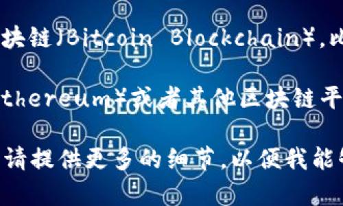 比特币（Bitcoin）是一种基于区块链技术的数字货币。它运行在自己的区块链上，称为比特币区块链（Bitcoin Blockchain）。比特币区块链是一个去中心化的、公开的分布式账本，允许在用户之间进行安全的交易。

如果你提到的“tokenim”是指某种特定的代币或者平台，通常这些代币可能是构建在以太坊（Ethereum）或者其他区块链平台之上的。而比特币作为一种独立的加密货币，其技术基础和设计理念与这些代币会有所不同。

如果你有特定的信息想了解，比如某个代币的实用性、用途或者如何在比特币网络中进行操作，请提供更多的细节，以便我能够提供更精准的信息。