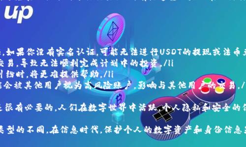 关于“比特派转U需要实名吗”的问题，我们可以从多个角度来探讨。在讨论之前，我们首先来了解一下比特派和U币的背景。

### 什么是比特派
比特派（Bit Pie）是一款数字资产钱包，允许用户管理各种加密货币。在这个平台上，用户可以方便地进行加密货币交易、存储和管理。比特派不仅支持比特币等主流货币，还支持许多其他数字资产，给用户提供了一个多元化的交易平台。

### 什么是U币
U币通常是指USDT（Tether），它是目前最流行的稳定币，旨在将其价值与美元固定。用户可以在不同的交易平台上使用USDT进行加密货币的交易，因其价格相对稳定，吸引了许多投资者的目光。

### 转U需要实名吗
在比特派进行U币的转账、交易等操作时，是否需要实名认证通常取决于以下几个方面：

1. **平台政策**：不同的平台对于用户的身份认证有不同的要求。比特派作为一家合规性的数字货币钱包，可能会有规定要求用户进行实名认证，尤其是在涉及法币交易时。

2. **当地法律法规**：在一些国家和地区，法律要求数字货币交易平台在进行法币兑换（如将加密货币转为法币或反之）时必须要求用户进行实名认证，以防止洗钱等违法行为。

3. **交易类型**：在比特派转U币的不同比例情况下，可能对实名的要求也会有所不同。比如，如果是小额转账，可能不需要严格的实名认证；而大额交易则有可能会要求提供身份信息。

### 为何实名认证重要
实名认证在数字货币交易中的重要性不言而喻，以下是一些理由：

- **安全性**：实名认证可以有效保护用户的财产安全，防止资金被恶意盗取。

- **合规性**：随着各国对数字货币监管的加强，合法合规的身份认证成为了必要的步骤，能够避免用户因违反法律法规而遭到处罚。

- **信任建立**：在进行交易时，用户之间的信任度提升，实名认证能够增强透明度。

### 可能相关问题
1. **怎样进行实名认证？**
2. **如果不进行实名认证，有什么后果？**

接下来，我们将详细讨论这两个问题。

怎样进行实名认证？
进行实名认证的步骤通常如下：
ol
    listrong下载比特派钱包/strong：首先，从官方网站或应用市场下载比特派的应用程序。/li
    listrong注册账户/strong：根据提示完成账户的注册，填写必要的个人信息。/li
    listrong进行身份验证/strong：在账户设置中找到实名认证的选项，上传所需的身份证明文件（如身份证、护照等）。/li
    listrong等待审核/strong：提交后，平台会对你的身份信息进行审核，通常需要几个工作日。/li
    listrong通过审核后进行交易/strong：一旦获得认证，你就可以顺利进行U币的转账和交易。/li
/ol
在这个过程中，真心觉得用户也可以多注意保护个人信息的安全，比如尽量使用安全的网络和设备，避免在公共场所进行交易操作，有点遗憾的是现在网络诈骗时有发生，谨慎态度尤为重要。

如果不进行实名认证，有什么后果？
不进行实名认证可能会导致以下几个方面的不便：
ul
    listrong无法进行法币交易：/strong大多数平台在进行法币交易时都要求用户完成实名认证，如果你没有实名认证，可能无法进行USDT的提现或法币兑换，真是让人有点沮丧。/li
    listrong转账限制：/strong一些平台可能对非实名账户设置转账额度，超过限额将无法进行交易，导致无法顺利完成计划中的投资。/li
    listrong缺乏安全保障：/strong非实名认证可能会使交易过程面临更大的风险，平台在发生纠纷时，将更难提供帮助。/li
    listrong信誉下降：/strong在数字资产交易中，信誉是相当重要的，如果用户账户未实名，可能会被其他用户视为高风险账户，影响与其他用户的交易。/li
/ul
总之，虽然实名认证是一个略显繁琐的过程，但考虑到安全性和未来的交易需求，进行实名认证还是很有必要的。人们在数字世界中活跃，个人隐私和安全的保护不能掉以轻心。

综上所述，“比特派转U需要实名吗”这个问题的答案取决于平台的政策、当地的法律法规以及交易类型的不同。在信息时代，保护个人的数字资产和身份信息显得尤为重要，希望大家在日常的数字资产交易中能够谨慎行事，享受加密货币带来的便利与收益。