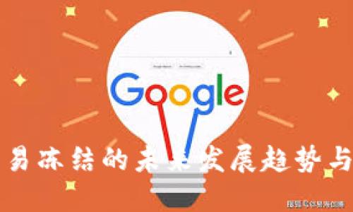 虚拟币交易冻结的未来发展趋势与应对策略