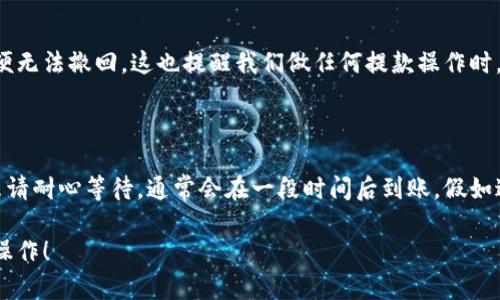 要将欧易（OKEx）平台上的ETH提取到Tokenim钱包，您可以按照下列步骤进行操作。在详细介绍之前，我们需要确认您已在欧易和Tokenim钱包上完成注册并进行身份验证。

### 1. 登录到欧易账户
首先，前往欧易的官方网站，使用您注册时的账号和密码登录。

### 2. 找到提现功能
在登录成功后，您会被导入到欧易的交易界面。请找到“钱包”或“资产”选项，通常它们位于页面的顶部导航栏上。点击后，您将进入资产管理页面。

### 3. 选择这一提现资产
在资产管理页面，您会看到您在平台上的所有资产。请选择“ETH”，这就是您想要提取的币种。点击“提现”按钮。

### 4. 输入Tokenim钱包地址
在提现页面中，您需要输入您Tokenim钱包的ETH地址。请确保您输入的地址正确无误，因为任何错误都可能导致不可逆转的损失。为了确保准确，建议您使用复制粘贴的方式来输入地址，而不是手动输入。

### 5. 输入提现金额
在输入完地址后，您需要填写您想要提取的ETH数量。请注意，通常会有最低提现金额和网络手续费，确保您至少满足最低要求。

### 6. 完成安全审核
在确认了提现金额与地址后，系统将要求您完成安全审核。可能需要您输入短信验证码或其他形式的身份验证。完成后，继续确认提现。

### 7. 确认提现
请再次仔细检查所有信息，包括ETH地址和提现金额。确保无误后，点击“确认”按钮提交提现请求。

### 8. 等待提现完成
一旦提现请求发出，您可以在“提现记录”或“历史记录”中查看该请求的状态。提现从欧易到账至Tokenim钱包可能需要一定时间，具体时间取决于网络拥堵情况。请耐心等待。

### 9. 检查Tokenim钱包
在预计的时间内查看您的Tokenim钱包。若成功到账，您应该能看到相应的ETH显示在您的钱包余额中。

### 总结
通过遵循上述步骤，你可以顺利地将ETH从欧易提取到Tokenim钱包。确保每个步骤都谨慎操作，尤其是输入钱包地址时，以避免任何可能的损失。

如果在此过程中你遇到了任何问题，或是有不明白的地方，随时可以查阅欧易的帮助中心，或是直接联系他们的客服。

---

### 常见问题

#### 问题1：如果我提现到错误的地址该怎么办？

有点遗憾的是，如果您将ETH提现到错误的地址，通常情况下是无法找回的。这是因为区块链技术的特性，交易一旦确认便无法撤回。这也提醒我们做任何提款操作时，一定要仔细检查地址。

#### 问题2：提现没有到账的情况下，我应该如何处理？

在等到一个提现请求后，如果长时间没有到账，首先，确保您在提现记录中查看相关的状态。如果状态显示“处理中”，那么请耐心等待，通常会在一段时间后到账。假如过了预期的时间仍未到账，建议您先检查一下网络拥堵情况以及Tokenim钱包的维护公告，然后联系欧易客服寻求帮助。

总之，无论是在交易、持币还是提现，我们都要保持足够的谨慎和耐心。希望这些步骤能够帮助大家顺利完成ETH的提现操作！