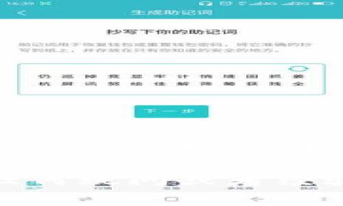 安装 Tokenim 在华为手机上的步骤其实并不复杂，但在此之前，需要确保您了解 Tokenim 是什么，以及它的用途和功能。在下面的内容中，我将详细解释如何在华为手机上安装 Tokenim，同时提供一些实用的技巧和注意事项。

### 什么是 Tokenim？

Tokenim 是一种用于加密货币和区块链交易的移动应用程序，主要目的是帮助用户管理他们的加密资产、进行交易、以及参与各种区块链活动。对于很多投资加密货币的人来说，Tokenim 提供了一个方便的工具，来帮助他们更好地管理自己的投资。

### 在华为手机上安装 Tokenim 的步骤

#### 步骤一：准备工作

在开始安装 Tokenim 之前，有一些准备工作需要完成：

1. **确保设备兼容性**：检查您的华为手机是否运行在支持的操作系统版本上（通常需要 Android 5.0 以上）。
2. **网络连接**：确保您的手机已经连接到网络，这可以是 Wi-Fi 或移动数据。
3. **存储空间**：确定您的手机有足够的存储空间来安装应用程序。

#### 步骤二：下载 Tokenim

1. **访问应用市场**：
   - 华为手机用户通常会使用华为应用市场。您可以在主屏幕找到“应用市场”图标，点击进入。
   
2. **搜索 Tokenim**：
   - 在应用市场的搜索栏输入“Tokenim”，点击搜索。
   - 在搜索结果中找到 Tokenim 应用程序。

3. **下载安装**：
   - 选择 Tokenim 应用后，点击“下载”或“安装”按钮。
   - 系统会自动开始下载并安装应用，您可以在此期间稍微等待。

#### 步骤三：完成安装

1. **打开应用**：
   - 下载完成后，您可以在应用市场内直接打开，也可以在主屏幕的应用列表中找到 Tokenim 图标，快速访问。

2. **创建账户或登录**：
   - 初次使用时，您需要创建一个新账户或者使用已有的账户进行登录。按照应用内的提示完成相关步骤。

### 常见问题解答

#### 问题一：Tokenim 使用中出现问题，如何解决？

在使用 Tokenim 的过程中，有时候可能会遇到一些技术问题，像是无法登录、交易失败、或者应用崩溃等情况。

**解决方法：**
- **网络检查**：首先确保您的网络连接正常，尝试切换到不同的网络（如 Wi-Fi 和移动数据）。
- **重启应用**：关闭 Tokenim 应用，然后重新启动，看看问题是否解决。
- **更新应用**：检查是否有可用的应用更新版本，确保您使用的是最新版，以修复已知的bug。

如果以上方法无效，可以尝试卸载应用后重新安装，确保干净安装最新版本。

#### 问题二：如何保障 Tokenim 账户的安全？

安全性对于使用区块链和加密货币应用是至关重要的。有些用户可能会对账户被盗或数据丢失感到担忧。

**安全措施：**
- **使用强密码**：创建一个复杂而且安全的密码，避免使用简单的组合。
- **启用双重认证**：如果 Tokenim 提供双重认证（2FA），一定要启用。这为您的账户提供了额外的安全层。
- **保持软件更新**：定期更新您的手机系统和应用程序，以确保您能够享受最新的安全补丁。

在使用 Tokenim 的过程中，真心觉得保持警惕是很重要的，因为加密货币的市场变化迅速，安全性也随时受到威胁。

### 结束语

通过上述步骤，您应该能够顺利在华为手机上安装 Tokenim，并开始使用这款强大的应用程序。无论您是新手还是有经验的用户，掌握应用的基本操作以及遇到常见问题的解决方法都会让您的使用体验更加顺利。

希望这些信息能对您有所帮助，真心希望您在使用 Tokenim 的过程中能享受愉快的加密货币投资旅程。如果您有任何疑问或者经验愿意分享，欢迎在留言区讨论或咨询！