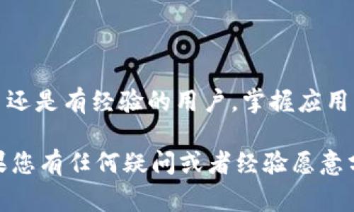安装 Tokenim 在华为手机上的步骤其实并不复杂，但在此之前，需要确保您了解 Tokenim 是什么，以及它的用途和功能。在下面的内容中，我将详细解释如何在华为手机上安装 Tokenim，同时提供一些实用的技巧和注意事项。

### 什么是 Tokenim？

Tokenim 是一种用于加密货币和区块链交易的移动应用程序，主要目的是帮助用户管理他们的加密资产、进行交易、以及参与各种区块链活动。对于很多投资加密货币的人来说，Tokenim 提供了一个方便的工具，来帮助他们更好地管理自己的投资。

### 在华为手机上安装 Tokenim 的步骤

#### 步骤一：准备工作

在开始安装 Tokenim 之前，有一些准备工作需要完成：

1. **确保设备兼容性**：检查您的华为手机是否运行在支持的操作系统版本上（通常需要 Android 5.0 以上）。
2. **网络连接**：确保您的手机已经连接到网络，这可以是 Wi-Fi 或移动数据。
3. **存储空间**：确定您的手机有足够的存储空间来安装应用程序。

#### 步骤二：下载 Tokenim

1. **访问应用市场**：
   - 华为手机用户通常会使用华为应用市场。您可以在主屏幕找到“应用市场”图标，点击进入。
   
2. **搜索 Tokenim**：
   - 在应用市场的搜索栏输入“Tokenim”，点击搜索。
   - 在搜索结果中找到 Tokenim 应用程序。

3. **下载安装**：
   - 选择 Tokenim 应用后，点击“下载”或“安装”按钮。
   - 系统会自动开始下载并安装应用，您可以在此期间稍微等待。

#### 步骤三：完成安装

1. **打开应用**：
   - 下载完成后，您可以在应用市场内直接打开，也可以在主屏幕的应用列表中找到 Tokenim 图标，快速访问。

2. **创建账户或登录**：
   - 初次使用时，您需要创建一个新账户或者使用已有的账户进行登录。按照应用内的提示完成相关步骤。

### 常见问题解答

#### 问题一：Tokenim 使用中出现问题，如何解决？

在使用 Tokenim 的过程中，有时候可能会遇到一些技术问题，像是无法登录、交易失败、或者应用崩溃等情况。

**解决方法：**
- **网络检查**：首先确保您的网络连接正常，尝试切换到不同的网络（如 Wi-Fi 和移动数据）。
- **重启应用**：关闭 Tokenim 应用，然后重新启动，看看问题是否解决。
- **更新应用**：检查是否有可用的应用更新版本，确保您使用的是最新版，以修复已知的bug。

如果以上方法无效，可以尝试卸载应用后重新安装，确保干净安装最新版本。

#### 问题二：如何保障 Tokenim 账户的安全？

安全性对于使用区块链和加密货币应用是至关重要的。有些用户可能会对账户被盗或数据丢失感到担忧。

**安全措施：**
- **使用强密码**：创建一个复杂而且安全的密码，避免使用简单的组合。
- **启用双重认证**：如果 Tokenim 提供双重认证（2FA），一定要启用。这为您的账户提供了额外的安全层。
- **保持软件更新**：定期更新您的手机系统和应用程序，以确保您能够享受最新的安全补丁。

在使用 Tokenim 的过程中，真心觉得保持警惕是很重要的，因为加密货币的市场变化迅速，安全性也随时受到威胁。

### 结束语

通过上述步骤，您应该能够顺利在华为手机上安装 Tokenim，并开始使用这款强大的应用程序。无论您是新手还是有经验的用户，掌握应用的基本操作以及遇到常见问题的解决方法都会让您的使用体验更加顺利。

希望这些信息能对您有所帮助，真心希望您在使用 Tokenim 的过程中能享受愉快的加密货币投资旅程。如果您有任何疑问或者经验愿意分享，欢迎在留言区讨论或咨询！