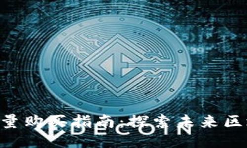 Tokenim钱包能量购买指南：探索未来区块链能源的趋势