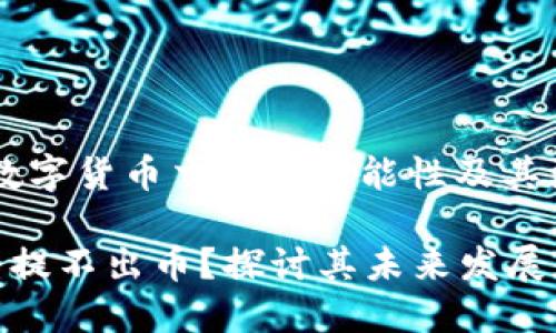 Tokenim：未来数字货币交易的可能性及其流动性趋势分析

Tokenim会不会提不出币？探讨其未来发展和流动性趋势