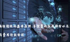 要了解Qtum钱包转账所需费用，首先需要了解区块