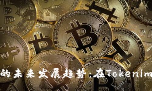 jieguo/jieguo  
去中心化交易所的未来发展趋势：在Tokenim平台上的新机遇