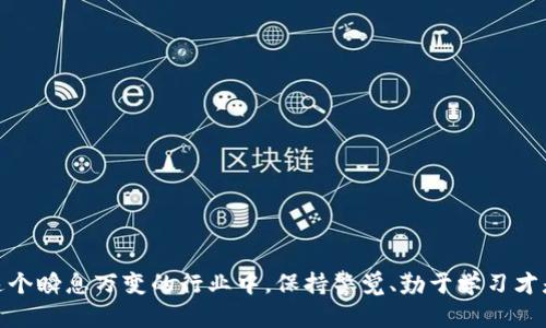 关于“BITGET是黑平台么”这个问题，我们需要进行深入的探讨和分析。在回答这个问题之前，需要先了解BITGET是什么以及它在加密货币交易中的角色。

BITGET的基本介绍
BITGET是一种旨在为用户提供加密货币交易的平台。它支持衍生品交易，包括期货和现货交易，提供多种加密货币的交易对，比如比特币、以太坊等。众所周知，加密货币的交易市场波动性大，风险也相对较高，因此很多平台为了吸引用户，会通过提供高杠杆，低手续费等措施来增加客户黏性。

判断交易平台是否为黑平台的标准
判断一个交易平台是否为黑平台，通常需要从多个方面进行评估，包括但不限于以下几个方面：
ul
    listrong监管资质：/strong正规的交易平台通常会受到各国监管机构的监管，并会公开其监管信息，大家在选择平台时可以查询是否有合法的注册和监管信息。/li
    listrong用户评价：/strong从用户的评价来看，尤其是社交媒体上、行业论坛的讨论，以及在一些专业网站的评分，能够为我们提供有关平台的使用体验和信誉度的信息。/li
    listrong资金安全：/strong查看平台的资金存放方式。是否有合规的资金隔离和保险措施，确保用户的资金安全。/li
    listrong透明度：/strong好的交易平台会提供清晰的交易条款，以及明确的费用结构，而非隐藏费用。/li
/ul

BITGET的监管与合法性
根据现有资料，BITGET在某些地区有运营许可证和监管备案。但在一部分国家和地区，可能并非所有用户都能依法使用该平台。因此，在选择使用BITGET或者同类平台时，用户应根据所在地法律法规来评估自己的使用风险。

用户体验反馈
从各大社交平台和社区来看，BITGET的用户反馈各有不同。一些用户对其界面友好、操作简单表示满意，但也有用户反映在提款过程中遇到了一些问题，比如手续费和提款时间等。在选择平台之前，确实应该多了解其他用户的亲身经历，尤其是在涉及资金交易的场合，谨慎才能做好决策。

资金安全性分析
在加密货币市场上，资金安全性始终是一个绕不开的话题。BITGET声称采用了高水平的技术手段确保用户资金的安全。此外，它还提供了双重认证等安全措施增强账户保护。然而，用户仍需保持警惕，确保不透露自己的账户信息，定期更改密码，下载官方应用等。

总结：BITGET是黑平台吗？
通过上面的分析，我们不能简单地将BITGET归类为“黑平台”。它作为一个交易平台，虽然在用户体验反馈上存在一些不同的声音，但是并没有明显的证据表明它是一个完全不合法的平台。然而，所有交易的风险是由用户自主承担的，因此在选择前一定要保持高度的警觉。

相关问题

1. 如何选择一个安全可靠的加密货币交易平台？
选择一个安全可靠的加密货币交易平台需考虑以下几点：
ul
    listrong查看监管情况：/strong是否受监管，是否提供合规的财务报告。/li
    listrong用户评价：/strong在多个渠道查找用户反馈，特别是负面的评价。/li
    listrong交易费用：/strong了解平台的收费标准以及可能隐藏的费用。/li
    listrong资金安全：/strong平台的安全措施，特别是提款和资金存放的方式。/li
    listrong可用的交易对：/strong交易平台支持哪些加密货币及其交易对。/li
/ul
真心觉得，选择一个交易平台不仅关乎资金的安全，也关系到交易的顺畅体验，因此多做功课很重要。

2. 加密货币交易的风险有哪些，如何规避？
加密货币交易的风险主要有：
ul
    listrong市场波动性：/strong加密货币市场波动极大，尽管可能获得丰厚利润，但也可能迅速损失资金。/li
    listrong技术风险：/strong平台可能遇到黑客攻击，导致资金损失或交易数据丢失。/li
    listrong法律风险：/strong在一些国家，加密货币的法规还在不断变化，可能影响合法性和使用。/li
/ul
为了规避这些风险，用户应：
ul
    listrong分散投资：/strong不要将所有资金投入单一的加密货币。/li
    listrong设置止损：/strong使用止损单来控制潜在损失。/li
    listrong随时关注新闻：/strong紧跟市场动态和相关法律法规的变化。/li
/ul
有点遗憾的是，许多投资者在热潮中往往忽视了这些风险。作为投资者，时刻保持理性和冷静是十分重要的。

以上内容通过对BITGET的全面梳理与分析，希望能够帮助用户更好地了解这个平台以及加密货币交易的风险与机遇。在这个瞬息万变的行业中，保持警觉、勤于学习才是立于不败之地的关键。