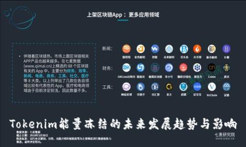 Tokenim能量冻结的未来发展趋势与影响