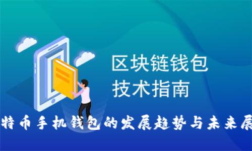 比特币手机钱包的发展趋势与未来展望