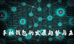 比特币手机钱包的发展趋势与未来展望