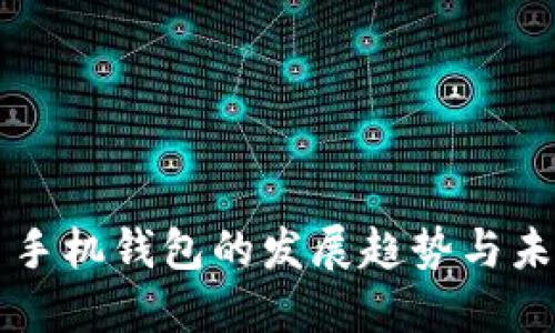 比特币手机钱包的发展趋势与未来展望