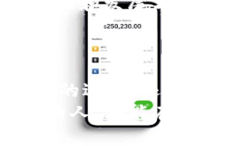   中本聪客户端：比特币未来发展的关键创新与趋势 / 
 guanjianci 比特币, 中本聪, 区块链, 加密货币 /guanjianci 

一、中本聪客户端的背景与概念
中本聪客户端，顾名思义，是由神秘的中本聪（Satoshi Nakamoto）开发的比特币软件。这款软件是比特币网络的基石，最早于2009年发布，至今仍然在加密货币的圈子里扮演着重要的角色。然而，不少人可能并不知道，名字背后的中本聪仍然是一个谜，许多人对他的身份展开了无数的猜测与想象。即便如此，中本聪客户端所带来的技术革命与金融理念却是不可否认的。

二、比特币与区块链的创新影响
想要理解中本聪客户端的重要性，首先必须要掌握比特币和区块链的基本概念。比特币是由中本聪在2009年推出的首个去中心化的数字货币。它的出现彻底颠覆了传统金融体系，利用区块链技术实现了点对点的交易方式。而区块链则是支撑比特币的底层技术，具有去中心化、安全性高、可追溯等特点。
中本聪客户端不仅是比特币的运行工具，更是推动区块链技术发展的原动力。如今，越来越多的行业开始应用区块链技术，从金融行业到供应链管理，区块链正在改变我们生活的方方面面。

三、中本聪客户端的功能与特点
中本聪客户端的功能十分强大，主要包括以下几个方面：
ul
    li创建和管理比特币钱包：用户可以用这款软件生成自己的比特币地址，并安全地存储和管理比特币。/li
    li参与比特币网络：通过中本聪客户端，用户可以直接与比特币网络进行交互，发送和接收比特币。/li
    li区块链数据同步：客户端自动与区块链网络保持同步，确保用户获取最新的交易信息和网络状态。/li
    li挖矿功能：支持用户参与比特币挖矿，当然这需要一定的硬件支持和技术知识。/li
/ul
用户可以根据自己的需要选择是否使用这款客户端，甚至可以通过不同的操作平台（如Windows、Mac、Linux等）来运行它。

四、中本聪客户端的未来发展趋势
随着加密货币市场的不断发展，中本聪客户端也面临着许多机遇与挑战。可以预见的是，它将朝着以下几个方向发展：
ul
    li用户友好性提升：未来的中本聪客户端将更加注重用户界面的友好性，让新手用户也能轻松上手。/li
    li安全性增强：随着黑客攻击事件频发，开发团队必然会进一步提升客户端的安全性，确保用户资金的安全。/li
    li技术更新迭代：新技术的不断涌现，将使中本聪客户端在功能和性能上不断进行和更新。/li
    li更多应用场景：随着区块链技术的成熟，中本聪客户端也有可能进入更多的应用场景，打破传统行业的界限。/li
/ul

五、用户体验：真实案例分享
说到用户体验，我不禁想到了身边的一位朋友，他也是一位区块链爱好者。他跟我分享了自己使用中本聪客户端的经历。起初，他对比特币的认知十分模糊，但在通过这款客户端进行实操后，他才真正体会到了比特币的魅力。
“真心觉得，中本聪客户端是我进入加密货币世界的桥梁。”他告诉我，从最初的挖矿到现在的交易，他的每一步都伴随着这个客户端的指引。尽管期间也遇到了一些问题，比如网络繁忙导致的交易延迟，但总体上这是一次愉快的体验。通过学习与实践，他的投资组合也得到了丰厚的回报。

六、与用户相关的核心问题

h4问题一：中本聪客户端如何确保用户的资金安全？/h4
在谈到中本聪客户端的安全性时，不少人难免会有些担忧。大家都知道，加密货币市场的波动性和安全风险。中本聪客户端本身也是在持续进行安全性更新的。官方会定期发布补丁和版本更新，及时修复已知漏洞，从而保护用户的资金安全。
Lorem Ipsum的另一个方面是它帮助用户建立安全意识。中本聪客户端提供了多种安全措施，如两步验证、强密码保护等。同时，即使在资金存储上，用户也可以选择将比特币存储在冷钱包中，进一步降低风险。

h4问题二：中本聪客户端的未来是否会受到政策影响？/h4
当然，政策的变化对任何一种金融工具都会产生影响。中本聪客户端未来的发展也难以幸免。随着各国政府对加密货币的监管政策日趋严格，这可能会影响中本聪客户端的使用情况和发展方向。
在某种程度上，我认为这既是机遇也是挑战。对于拥抱区块链技术的国家，可能会促进中本聪客户端的普及和发展，而对于限制加密货币的国家，则可能导致用户数量的下降。

七、总结：中本聪客户端的卓越价值
中本聪客户端不单单是一个软件，它更是一种理念、一种技术革命的象征。透过这款软件，我们窥见了未来金融的无限可能。尽管仍有很多不确定因素，但我们可以看到，无论是技术的进步，还是用户需求的变化，中本聪客户端都有着适应变化、不断演进的潜力。
身处这个充满变化的时代，让我们共同期待中本聪客户端及其背后的比特币能给我们带来更多的惊喜与创新。现在的加密货币市场依旧风起云涌，我希望每一个对区块链感兴趣的人，都能在中本聪客户端的帮助下找到属于自己的道路。