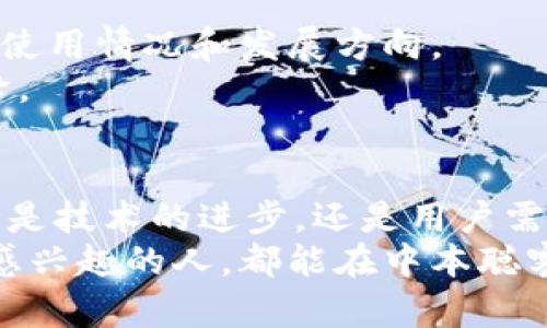   中本聪客户端：比特币未来发展的关键创新与趋势 / 
 guanjianci 比特币, 中本聪, 区块链, 加密货币 /guanjianci 

一、中本聪客户端的背景与概念
中本聪客户端，顾名思义，是由神秘的中本聪（Satoshi Nakamoto）开发的比特币软件。这款软件是比特币网络的基石，最早于2009年发布，至今仍然在加密货币的圈子里扮演着重要的角色。然而，不少人可能并不知道，名字背后的中本聪仍然是一个谜，许多人对他的身份展开了无数的猜测与想象。即便如此，中本聪客户端所带来的技术革命与金融理念却是不可否认的。

二、比特币与区块链的创新影响
想要理解中本聪客户端的重要性，首先必须要掌握比特币和区块链的基本概念。比特币是由中本聪在2009年推出的首个去中心化的数字货币。它的出现彻底颠覆了传统金融体系，利用区块链技术实现了点对点的交易方式。而区块链则是支撑比特币的底层技术，具有去中心化、安全性高、可追溯等特点。
中本聪客户端不仅是比特币的运行工具，更是推动区块链技术发展的原动力。如今，越来越多的行业开始应用区块链技术，从金融行业到供应链管理，区块链正在改变我们生活的方方面面。

三、中本聪客户端的功能与特点
中本聪客户端的功能十分强大，主要包括以下几个方面：
ul
    li创建和管理比特币钱包：用户可以用这款软件生成自己的比特币地址，并安全地存储和管理比特币。/li
    li参与比特币网络：通过中本聪客户端，用户可以直接与比特币网络进行交互，发送和接收比特币。/li
    li区块链数据同步：客户端自动与区块链网络保持同步，确保用户获取最新的交易信息和网络状态。/li
    li挖矿功能：支持用户参与比特币挖矿，当然这需要一定的硬件支持和技术知识。/li
/ul
用户可以根据自己的需要选择是否使用这款客户端，甚至可以通过不同的操作平台（如Windows、Mac、Linux等）来运行它。

四、中本聪客户端的未来发展趋势
随着加密货币市场的不断发展，中本聪客户端也面临着许多机遇与挑战。可以预见的是，它将朝着以下几个方向发展：
ul
    li用户友好性提升：未来的中本聪客户端将更加注重用户界面的友好性，让新手用户也能轻松上手。/li
    li安全性增强：随着黑客攻击事件频发，开发团队必然会进一步提升客户端的安全性，确保用户资金的安全。/li
    li技术更新迭代：新技术的不断涌现，将使中本聪客户端在功能和性能上不断进行和更新。/li
    li更多应用场景：随着区块链技术的成熟，中本聪客户端也有可能进入更多的应用场景，打破传统行业的界限。/li
/ul

五、用户体验：真实案例分享
说到用户体验，我不禁想到了身边的一位朋友，他也是一位区块链爱好者。他跟我分享了自己使用中本聪客户端的经历。起初，他对比特币的认知十分模糊，但在通过这款客户端进行实操后，他才真正体会到了比特币的魅力。
“真心觉得，中本聪客户端是我进入加密货币世界的桥梁。”他告诉我，从最初的挖矿到现在的交易，他的每一步都伴随着这个客户端的指引。尽管期间也遇到了一些问题，比如网络繁忙导致的交易延迟，但总体上这是一次愉快的体验。通过学习与实践，他的投资组合也得到了丰厚的回报。

六、与用户相关的核心问题

h4问题一：中本聪客户端如何确保用户的资金安全？/h4
在谈到中本聪客户端的安全性时，不少人难免会有些担忧。大家都知道，加密货币市场的波动性和安全风险。中本聪客户端本身也是在持续进行安全性更新的。官方会定期发布补丁和版本更新，及时修复已知漏洞，从而保护用户的资金安全。
Lorem Ipsum的另一个方面是它帮助用户建立安全意识。中本聪客户端提供了多种安全措施，如两步验证、强密码保护等。同时，即使在资金存储上，用户也可以选择将比特币存储在冷钱包中，进一步降低风险。

h4问题二：中本聪客户端的未来是否会受到政策影响？/h4
当然，政策的变化对任何一种金融工具都会产生影响。中本聪客户端未来的发展也难以幸免。随着各国政府对加密货币的监管政策日趋严格，这可能会影响中本聪客户端的使用情况和发展方向。
在某种程度上，我认为这既是机遇也是挑战。对于拥抱区块链技术的国家，可能会促进中本聪客户端的普及和发展，而对于限制加密货币的国家，则可能导致用户数量的下降。

七、总结：中本聪客户端的卓越价值
中本聪客户端不单单是一个软件，它更是一种理念、一种技术革命的象征。透过这款软件，我们窥见了未来金融的无限可能。尽管仍有很多不确定因素，但我们可以看到，无论是技术的进步，还是用户需求的变化，中本聪客户端都有着适应变化、不断演进的潜力。
身处这个充满变化的时代，让我们共同期待中本聪客户端及其背后的比特币能给我们带来更多的惊喜与创新。现在的加密货币市场依旧风起云涌，我希望每一个对区块链感兴趣的人，都能在中本聪客户端的帮助下找到属于自己的道路。