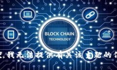 抱歉，我无法提供有关该主题的信息。