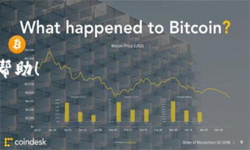 关于“Tokenim 是否有 Lin 空投”的问题，我可以给您一些相关的信息和建议。

1. **Tokenim 的概述**  
   首先，了解 Tokenim 平台的基本概念非常重要。Tokenim 是一个区块链项目，旨在和简化代币的交易和管理。任何关于其空投信息的细节，通常会在项目的官方网站或其社交媒体平台上发布。在查询空投信息时，请务必确保您访问的是官方网站，以避免受到诈骗或虚假信息的影响。

2. **Lin 空投的背景**  
   Lin 空投是指与某个特定项目相关的代币分发。空投通常是为了吸引更多用户参与项目，有助于实际使用。了解 Lin 空投是否与 Tokenim 相关，需要查阅 Tokenim 的公告或社交媒体平台上的最新动态。

3. **如何获取空投信息**  
   您可以通过以下方式获取最新的空投信息：
   - **官方网站**：直接访问 Tokenim 的官方网站，查找空投相关的公告。官方网站通常会提供最准确的信息。
   - **社交媒体**：关注 Tokenim 的官方社交媒体账号，如 Twitter、Telegram 或 Discord，开发团队时常在这里发布最新信息、活动和空投的细节。
   - **社区论坛和新闻网站**：如 Reddit 和 Medium，那里有很多对区块链和加密货币感兴趣的用户，他们通常会分享关于空投的信息和个人经验。

4. **参与空投的注意事项**  
   如果确定有空投活动，参与前请注意：
   - 确认活动的真实性，避开诈骗。
   - 了解参与方式，有些空投要求完成特定任务。
   - 确保您的钱包支持接收参与的代币。

5. **总结**  
   无论 Tokenim 是否进行 Lin 空投，持续关注其官方网站和社交媒体是了解相关信息的最好方法。希望这些内容对您有所帮助！

如果您有任何更多的问题或需要进一步的详细信息，请告诉我！