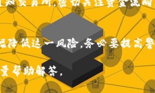 在区块链和加密货币的世界中，token的安全性确实是一个非常重要的话题。以下是一些可能的观点和相关信息：

### 1. Token会被盗的风险

#### 1.1 黑客攻击
区块链网络虽然相对安全，但并非完全不可被攻击。交易所、钱包及其私钥可能会遭到黑客的攻击。特别是中心化交易所，由于其集中管理大量用户资金，因此成为了攻击的重点目标。

#### 1.2 钓鱼攻击
钓鱼攻击是一种常见的网络诈骗方式，黑客通过伪造网站或邮件诱使用户输入他们的私钥或密码。一旦用户受到诱惑并输入了敏感信息，黑客就可以轻松窃取用户的token。

### 2. 如何保护你的Token

#### 2.1 使用硬件钱包
使用硬件钱包是保护你的token的有效方法。硬件钱包是物理设备，可安全存储你的私钥。与在线钱包不同，硬件钱包不连接互联网，因此不容易受到在线攻击。

#### 2.2 启用双重认证
不少钱包和交易所都提供双重认证功能。通过启用双重认证，即使黑客获得了你的密码，也无法轻易访问你的账户。

### 3. Token被盗后的补救措施

#### 3.1 迅速行动
如果你怀疑自己的token被盗，应立即采取措施。例如，尝试更改账户密码，通知交易所，密切关注资金流向。

### 4. 结论
虽然token被盗的风险存在，但通过采取适当的安全措施，用户还是可以大幅降低这一风险。务必要提高警惕，保持良好的安全习惯。

如果你对这个话题有更深的兴趣或有具体的相关问题，欢迎提出来，我会尽量帮助解答。