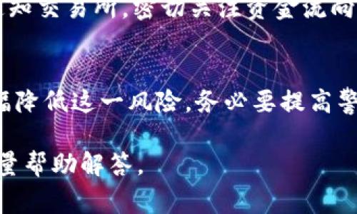 在区块链和加密货币的世界中，token的安全性确实是一个非常重要的话题。以下是一些可能的观点和相关信息：

### 1. Token会被盗的风险

#### 1.1 黑客攻击
区块链网络虽然相对安全，但并非完全不可被攻击。交易所、钱包及其私钥可能会遭到黑客的攻击。特别是中心化交易所，由于其集中管理大量用户资金，因此成为了攻击的重点目标。

#### 1.2 钓鱼攻击
钓鱼攻击是一种常见的网络诈骗方式，黑客通过伪造网站或邮件诱使用户输入他们的私钥或密码。一旦用户受到诱惑并输入了敏感信息，黑客就可以轻松窃取用户的token。

### 2. 如何保护你的Token

#### 2.1 使用硬件钱包
使用硬件钱包是保护你的token的有效方法。硬件钱包是物理设备，可安全存储你的私钥。与在线钱包不同，硬件钱包不连接互联网，因此不容易受到在线攻击。

#### 2.2 启用双重认证
不少钱包和交易所都提供双重认证功能。通过启用双重认证，即使黑客获得了你的密码，也无法轻易访问你的账户。

### 3. Token被盗后的补救措施

#### 3.1 迅速行动
如果你怀疑自己的token被盗，应立即采取措施。例如，尝试更改账户密码，通知交易所，密切关注资金流向。

### 4. 结论
虽然token被盗的风险存在，但通过采取适当的安全措施，用户还是可以大幅降低这一风险。务必要提高警惕，保持良好的安全习惯。

如果你对这个话题有更深的兴趣或有具体的相关问题，欢迎提出来，我会尽量帮助解答。