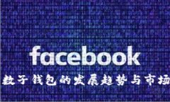 未来数子钱包的发展趋势与市场前景