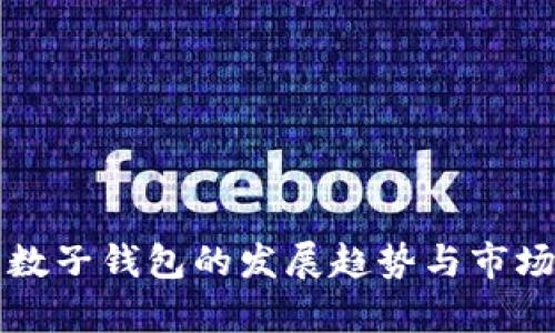 未来数子钱包的发展趋势与市场前景