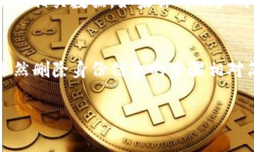 创建和管理数字钱包的身份信息是一项重要的操作，尤其是在像Tokenim这样的钱包平台上。如果你想要删除Tokenim钱包中的身份信息，通常可以遵循以下步骤：

步骤一：登录你的Tokenim账户
首先，打开Tokenim钱包的官方网站或应用程序，并使用你的账户凭据进行登录。这一步是确保你有权访问和管理你的钱包信息的必要条件。

步骤二：访问个人资料或设置
在登录后，寻找“个人资料”或者“设置”选项，通常这些选项可以在菜单栏或者用户中心找到。这里是你可以修改和管理账户信息的地方。

步骤三：找到身份信息管理
在个人资料或设置页面中，寻找关于“身份信息”、“安全设置”或“隐私设置”的选项。这些选项通常包含有关你的身份信息的详细记录。

步骤四：删除身份信息
在找到身份信息的部分后，你可能会看到一个“删除”或“清除”的按钮。点击该按钮后，系统可能会要求你确认删除操作。请仔细阅读提示，确认你确实希望删除该信息。

步骤五：确认及退出
一旦你确认删除身份信息，系统会进行处理。通常在几分钟内，信息会被删除，并且你会收到相应的通知。完成后，记得退出账户以保护你的安全。

注意事项
在删除身份信息之前，请确保你了解此操作的影响。一旦删除，无法恢复相关数据。如果你对账户的安全性有疑虑，可以考虑先更改密码，或启用其他的安全措施。

总结
Tokenim钱包的身份信息管理是确保个人隐私和安全的重要环节。虽然删除身份信息的步骤相对简单，但在执行这些操作之前，确保了解所有潜在风险是十分必要的。

希望以上信息能帮助到你！如果还有其他问题，欢迎继续询问。