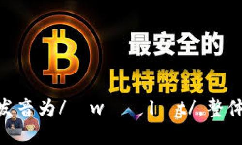 “im钱包”的英语发音类似于“im wallet”，其中“im”发音为/ɪm/，而“wallet”则发音为/ˈwɑːlɪt/。整体发音可以写成“im wɔlɪt”。如果您需要更具体的发音指导或示例，欢迎告诉我！