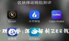 未来数字资产管理趋势：深度解析ZER钱包的前景