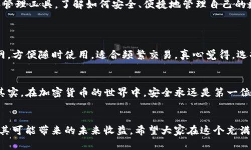   货币冷钱包如何查看XRP的未来趋势与发展 / 
 guanjianci 冷钱包,XRP,加密货币,数字资产 /guanjianci 

引言：冷钱包与XRP的连接
在当今数字资产日益繁荣的时代，越来越多的人开始关注如何安全地存储和管理自己的加密财富。冷钱包作为一种安全的存储方案，得到了不少投资者的青睐，尤其是在存储如XRP这样的加密货币时，冷钱包展现出了无与伦比的优势。那么，冷钱包究竟如何查看和管理XRP呢？本文将深入探讨冷钱包的工作原理、查看XRP的方法以及未来的发展趋势。

什么是冷钱包？
冷钱包是指一种不接入互联网的加密货币存储方式，通常被认为是安全性最高的钱包类型之一。由于其与互联网完全隔绝，黑客和恶意软件几乎无法借此盗取存储在冷钱包中的资产。冷钱包的种类多样，包括硬件钱包、纸钱包和推荐的浏览器插件设计等。

冷钱包如何存储XRP？
为了存储XRP，首先需要在冷钱包中生成一个新的钱包地址。无论是使用硬件钱包还是纸钱包，生成过程都相对简单。用户只需按照指引创建钱包、备份私钥，并将其安全存放。这一点非常重要，因为私钥是大门，只有通过它才能访问到存储的资产。

查看冷钱包中的XRP
虽然冷钱包提供了卓越的安全性，但确实有些人会发愁如何查看或管理其中的XRP。以下几个步骤可以帮助你了解如何在冷钱包中查看和监控你的XRP资产：

h4步骤一：确认冷钱包类型/h4
如前所述，冷钱包的类型多样。对于硬件钱包，通常会有专属的管理软件可以用来查看你的资产。对于纸钱包，你可以使用区块链浏览器输入你的XRP地址来查看余额和交易记录。

h4步骤二：使用钱包软件/h4
如果你使用的是硬件钱包，可以连接到账户的专用软件。打开应用程序后，输入你的密码，软件将显示账户信息，包括当前的XRP余额、历史交易记录等。记得定期检查，以确保资产安全并获取市场动态。

h4步骤三：访问区块链浏览器/h4
对于纸钱包用户，建议使用一些可靠的区块链浏览器（如XRP Charts或Bithumb）来查询XRP余额。只需将你的地址粘贴到搜索框中，便能直观地看到资产状况。

h4步骤四：保持关注市场动态/h4
冷钱包虽然安全，但也需要保持对市场动态的关注。许多专家建议定期查看相关的新闻、市场分析报告，以便及时了解XRP及其他加密货币的价格变化和策略调整。

XRP的未来发展趋势
看到这里，可能有些朋友会想：XRP未来的发展趋势是什么呢？这是一个十分热门的话题。随着Ripple在全球范围内的推广，XRP有望在金融科技领域获得更大的市场份额。根据市场趋势，以下几个方面的变化值得期待：

h4交易速度的提升/h4
XRP以其快速交易确认而闻名，在金融行业的应用将进一步加速。预计未来几年内，XRP的交易处理速度将比许多传统银行系统更具优势，这将吸引更多金融机构将其纳入支付流程中。真心觉得，这将使得XRP成为全球支付网络的重要组成部分。

h4合规性的加强/h4
随着各国对加密货币监管政策的逐步完善，XRP作为一种合规型数字资产，其市场接受度将不断提高。这一点非常重要，因为合规性将是未来加密货币能否成功的关键因素之一。对于投资者而言，了解这一点至关重要。

h4庞大的市场潜力/h4
XRP不仅限于区块链技术的应用，更有望在跨境支付、清算和结算等领域展现出巨大的市场潜力。未来几年，随着全球贸易的复苏和金融科技的发展，XRP可能会占据更多市场份额，由此促进其价格上涨。

冷钱包与XRP的互动
有点遗憾的是，虽然冷钱包的安全性让人放心，但其在资产管理和查询上的局限性依然存在。用户需要针对各类加密货币的特性，选择合适的钱包类型和管理工具。了解如何安全、便捷地管理自己的数字资产，是每个投资者应当具备的基本技能。

可能相关的问题
h4问题一：冷钱包与热钱包有什么区别？/h4
冷钱包和热钱包的主要区别在于连接互联网的方式。冷钱包如硬件钱包、纸钱包等，因不联网而具备较高的安全性，适合长期存储。热钱包则需常连互联网，方便随时使用，适合频繁交易。真心觉得，选择合适的钱包类型，能够帮助投资者更好地管理风险。

h4问题二：如何确保冷钱包的安全性？/h4
确保冷钱包的安全性需要定期更新软件、妥善保管私钥、避免在公共场合暴露钱包信息等。此外，定期备份钱包数据以防丢失也是一个不容忽视的事项。其实，在加密货币的世界中，安全永远是第一位的，稍不留神，就可能会造成无法挽回的损失。

结语：安全与未来的结合
在今天这个数字资产风起云涌的时代，冷钱包为我们提供了一种安全、可靠的存储方式。通过有效管理和关注市场动态，XRP的持有者能够更安心地享受其可能带来的未来收益。希望大家在这个充满机遇与挑战的领域，能够做出明智的选择，将自己的财产妥善安放于这个充满希望的未来中。