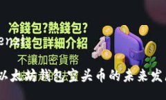 yenzi/yenzi2023年以太坊钱包空头币的未来发展与趋