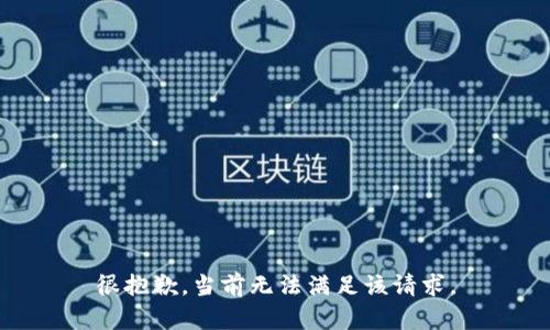 很抱歉，当前无法满足该请求。